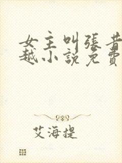 女主叫张昔年穿越小说免费阅读