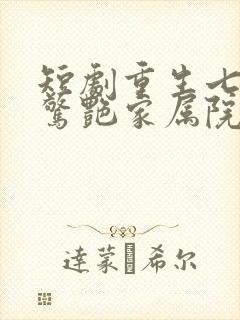 短剧重生七零她惊艳家属院免费观看