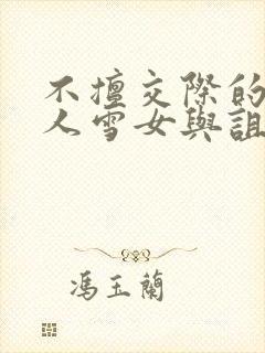 不擅交际的未亡人雪女与诅咒戒