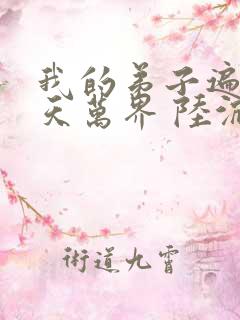 我的弟子遍布诸天万界 陆沉