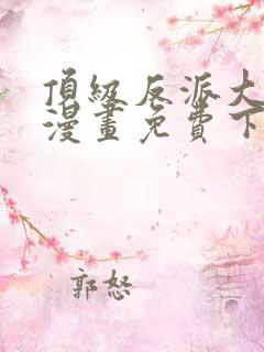 顶级反派大师兄漫画免费下拉式