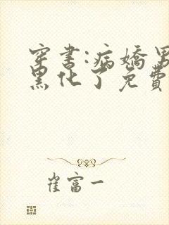 穿书:病娇男主黑化了免费看