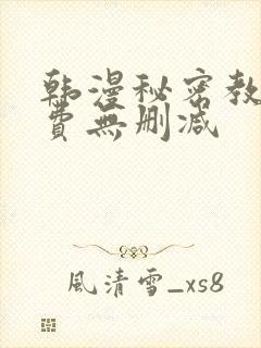 韩漫秘密教学免费无删减