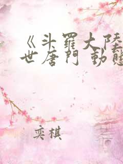 《斗罗大陆2绝世唐门 动态漫画 合集》动漫