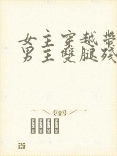 女主穿越带空间男主双腿残疾