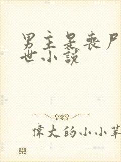 男主是丧尸的末世小说