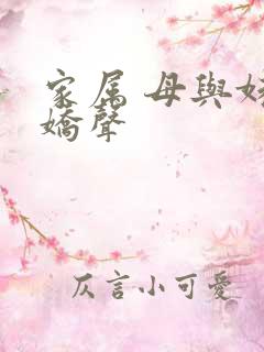 家属 母与妹的娇声