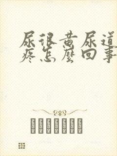 尿很黄尿道有点疼怎么回事