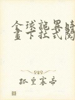 全球诡异时代漫画下拉式阅读