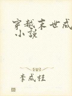 穿越末世成女配 小说