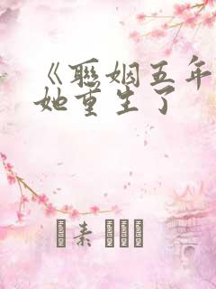 《联姻五年后》她重生了