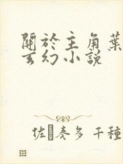 关于主角叶玄的玄幻小说