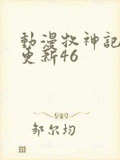 动漫牧神记最新更新46