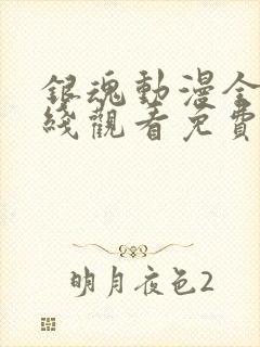 银魂动漫全集在线观看免费高清观看