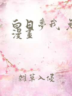 白日梦我 免费漫画