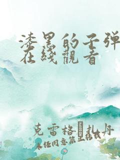 漆黑的子弹动漫在线观看