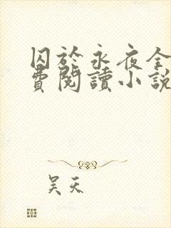 囚于永夜全文免费阅读小说无弹窗