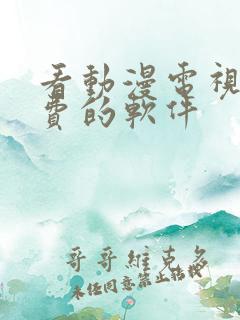 看动漫电视剧免费的软件