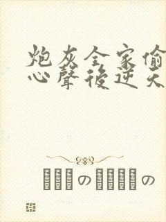 炮灰全家偷听我心声后逆天改命免费在线观看