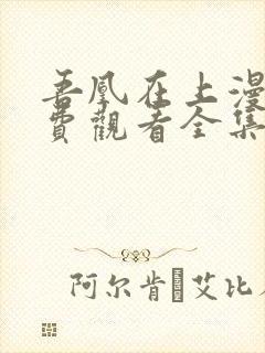 吾凰在上漫画免费观看全集完整版