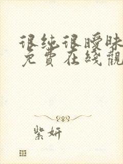 很纯很暧昧漫画免费在线观看