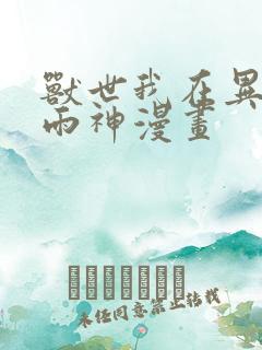 兽世我在异界当雨神漫画