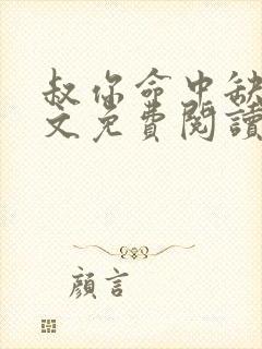 叔你命中缺我全文免费阅读无弹窗