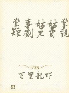 掌事姑姑掌东宫短剧免费观看全集