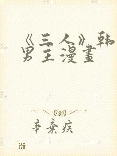 《三人》韩漫双男主漫画