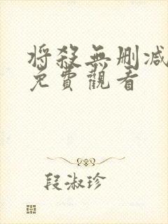 将杀无删减漫画免费观看