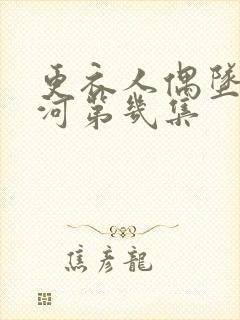 更衣人偶坠入爱河第几集