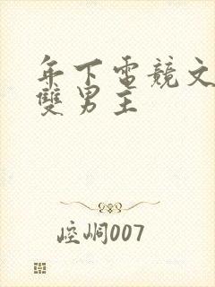 年下电竞文推荐双男主