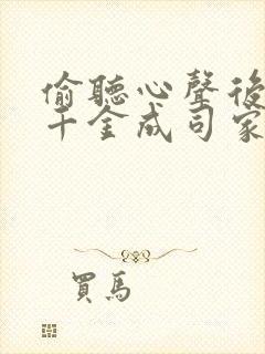 偷听心声后穿书千金成司家团宠