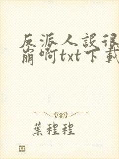 反派人设很难不崩啊txt下载