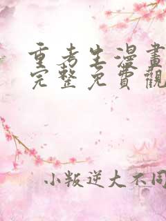 重考生漫画在线完整免费观看