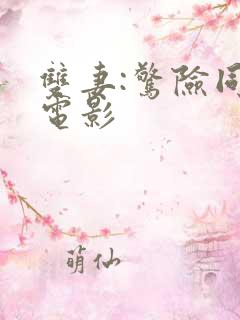 双妻:惊险同居电影