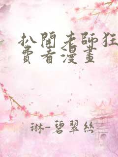 扒开老师狂揉免费看漫画