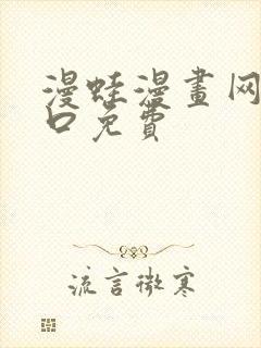 漫蛙漫画网页入口免费