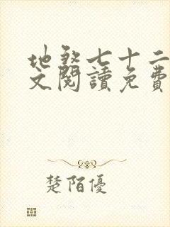 地煞七十二变全文阅读免费