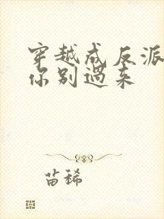 穿越成反派女主你别过来