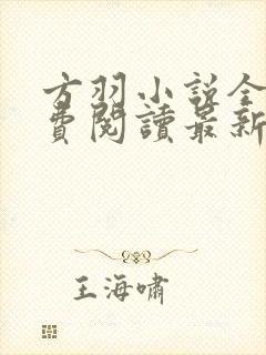 方羽小说全文免费阅读最新章节