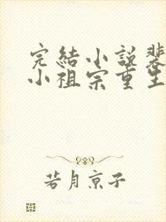 完结小说裴爷的小祖宗重生了