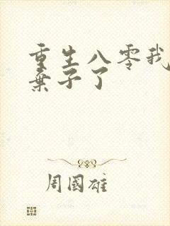 重生八零我抛夫弃子了