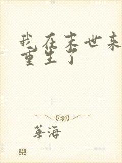 我在末世来临前重生了