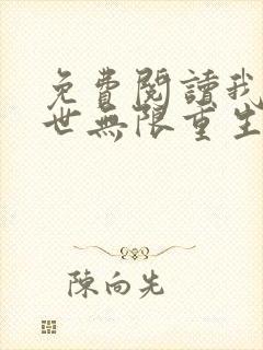 免费阅读我在末世无限重生