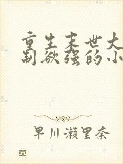 重生末世大佬控制欲强的小说