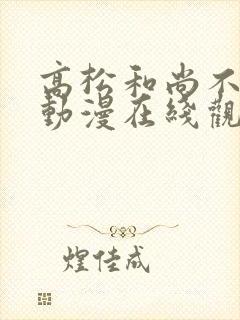 高松和尚不走心动漫在线观看