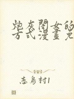 炮灰闺女的生存方式漫画免费软件