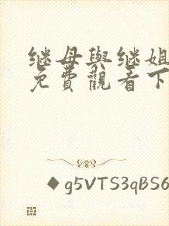 继母与继姐漫画免费观看下拉式