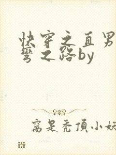 快穿之直男被掰弯之路by